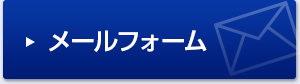 メールフォーム