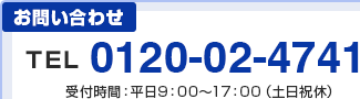 お問い合わせはTEL：0120-02-4741、受付時間：平日9：00〜17：00（土日祝休）