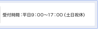 受付時間：平日9：00〜17：00（土日祝休）